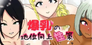 【日系RPG/汉化/动态】巨乳地位提升策略1.0汉化版【PC+安卓/600M】-春日ACG