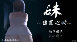 【SLG/互动】妹~团圆之时Ver0.94 官方中文版 [PC+安卓] [更新/967M]-春日ACG
