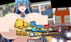 【rpg】完成勇者使命成为王国的种马 AI汉化版 [PC+安卓] [新汉化/1.71G]-春日ACG