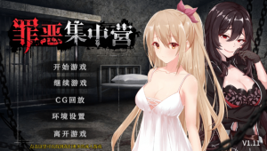 罪恶集中营 官方中文步兵版 [PC+安卓] [1.8G]-春日ACG