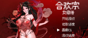 【RPG】合欢宗女修传v0.175 pc-春日ACG
