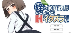 【触摸/互动/SLG】当上侄女的家庭教师就是为了做些H的恶作剧！安卓+pc【1G】-春日ACG