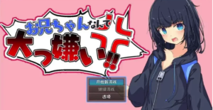 【PC+安卓/2D/妹系精品RPG】最讨厌哥哥了！哥哥什么的超级讨厌！汉化版 [2+690MB]-春日ACG