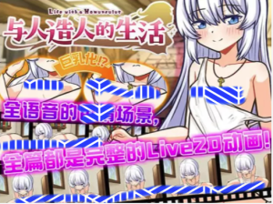 [SLG/Dl官中/LIVE2D/动态/养成]与人造人的生活 安卓joi+PC-春日ACG