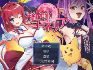 【日系RPG/AI汉化】月红女神科妮莉亚1.0 PC+安卓-春日ACG
