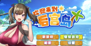 【SLG/动态/互动/养成】欢迎来到后宫岛  PC+安卓-春日ACG