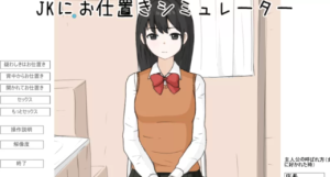 [SLG/触摸/生肉/动态]JK惩罚模拟器/JKにお仕置きシミュレーター  PC-春日ACG