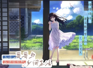 [PC/佳作/RPG/CV]痴情哥哥与病弱妹妹的乡间生活 PC-春日ACG