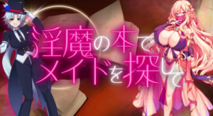 [日式RPG/战斗H/反向X/男受] 用淫魔之书寻找女仆v1.1 AI汉化版 安卓+PC-春日ACG