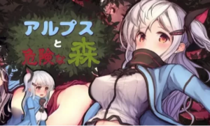 【PC/ACT/动态】阿尔卑斯和危险之森 汉化-春日ACG