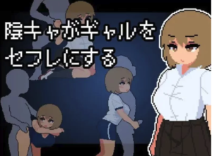 【SLG/像素/动态/互动]阴角宅男把现充辣妹变成炮友 PC-春日ACG