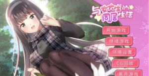 【养成SLG/中文/动态】与女大学生的同居生活v1.23  安卓+PC-春日ACG