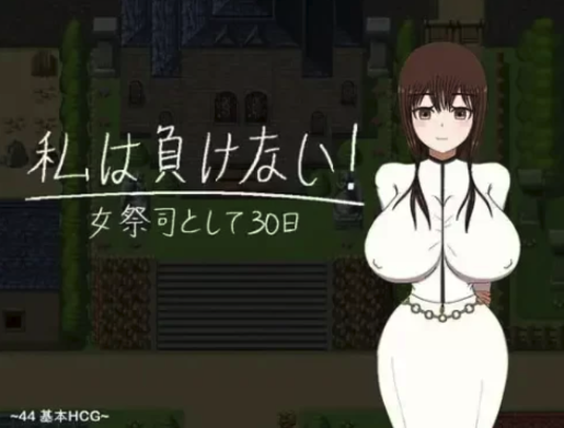 【RPG/汉化】我不会输30天的女祭司 v1.0 内嵌AI汉化版  安卓+PC-春日ACG