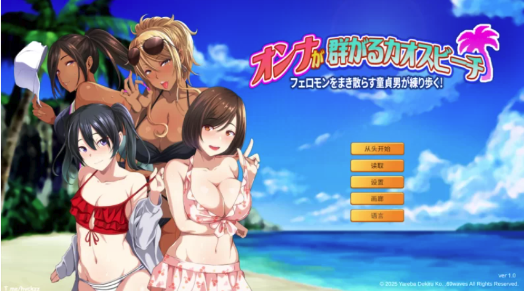 【日系ADV/官中/后宫/动态】群女乱滩齐斗艳：处男撒香引爆春 PC-春日ACG