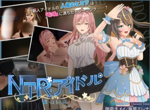 【SLG/官中步兵/动态/PC】NTR偶像 – 梦想的约束 v2.0 正式版-春日ACG