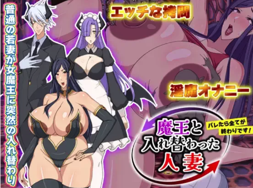 [日式RPG/新汉化] 和魔王互换身体的人妻 要是被发现就麻烦了 安卓+PC-春日ACG