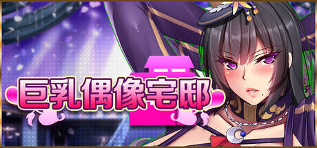 图片[2]-[SLG/动态/养成/汉化】巨乳偶像宅邸~中文步兵版 安卓joi+PC-春日ACG