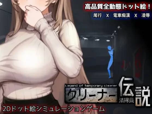 图片[2]-[SLG/互动/像素/动态] [三しょく工房] 清洁工传奇 1.05-春日ACG