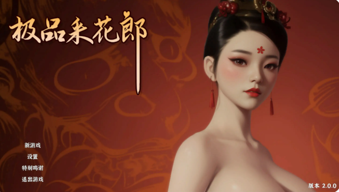 图片[2]-【国产ACT/3D/动态/古风/互动】极品采花郎V2.0.0 官方中文步兵版-春日ACG