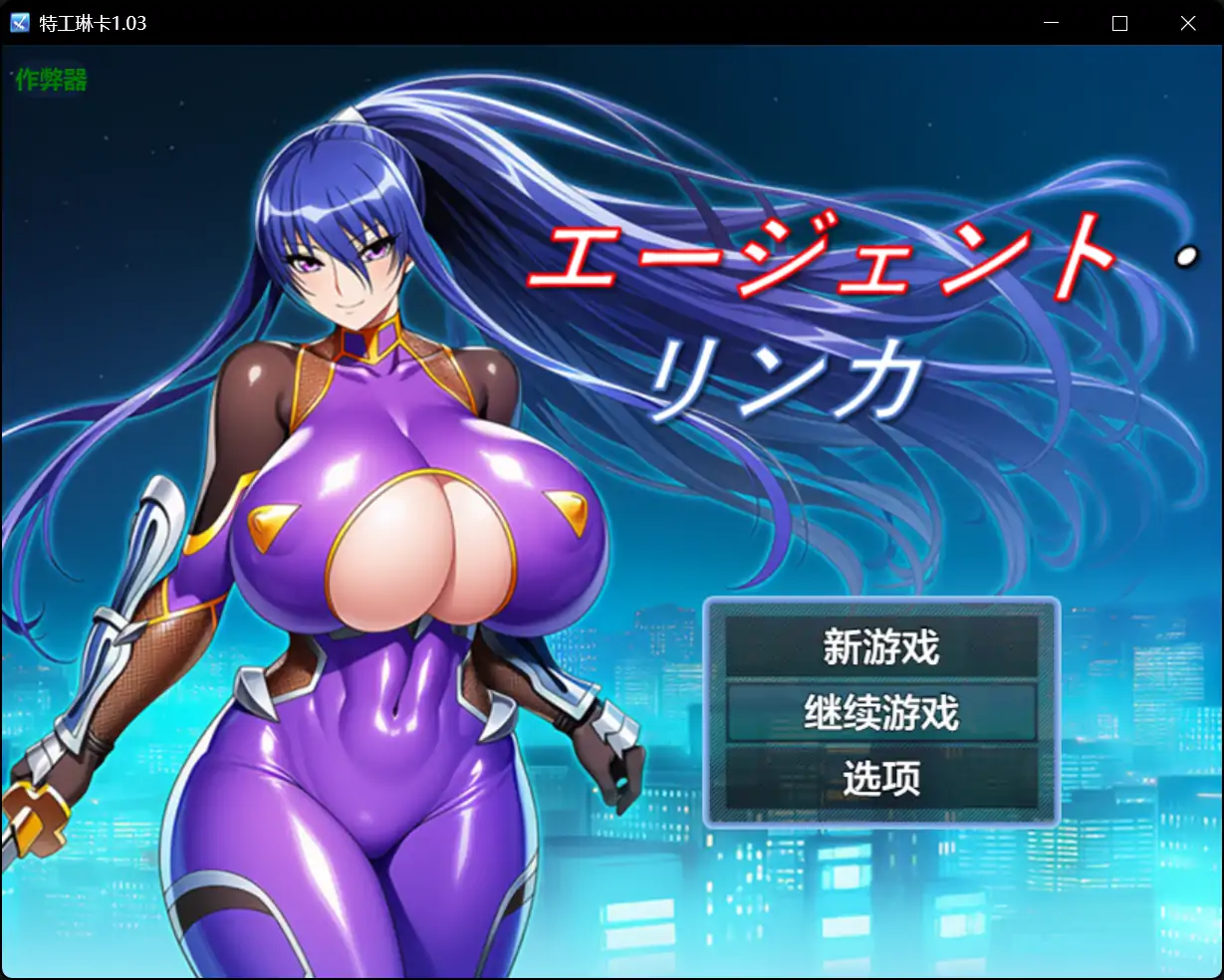 图片[3]-【日系RPG/AI汉化/巨x】特工琳卡1.03 安卓+PC-春日ACG